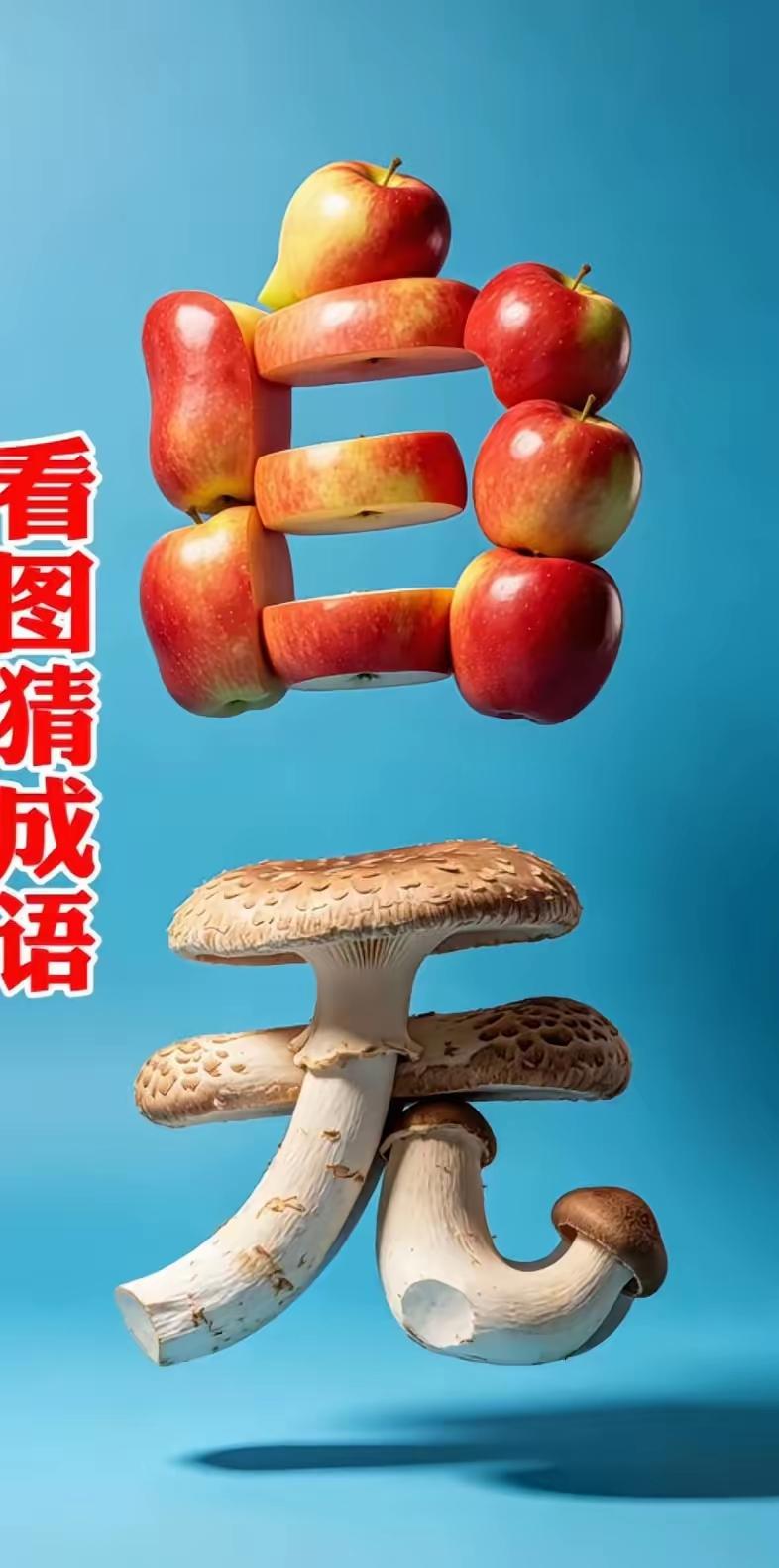 打一成语，嗨，别嘴硬，有本事三秒钟把答案亮出来，这可在肚子里有点真货，一般人真猜