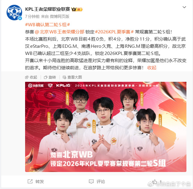 WB确认第二轮S组WB开局豪取四连胜，十小局一路连胜高歌猛进，稳稳锁定S组名额，