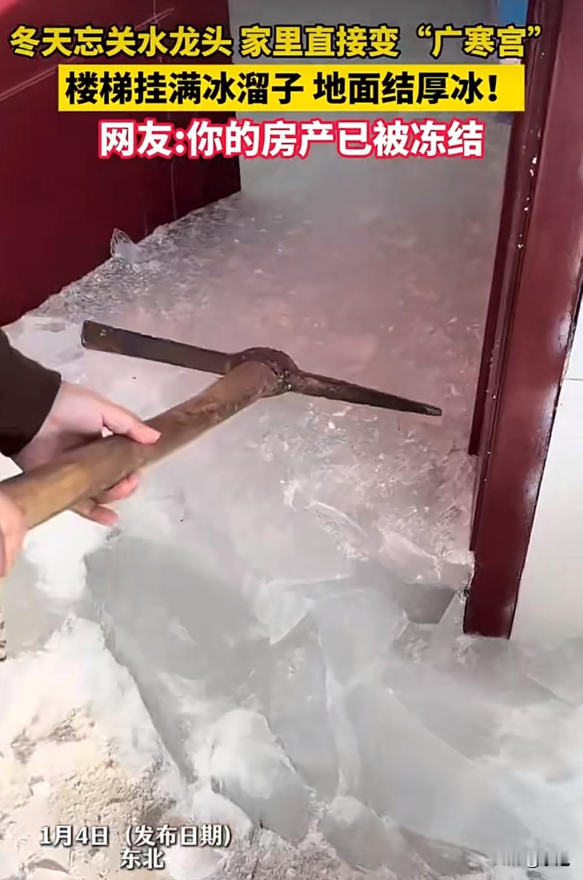 一开门，家里立着一座冰山。厨房不见了，客厅不见了，所有东西被裹在半米厚的冰里