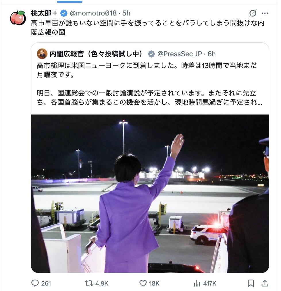 今天高市早苗到达纽约，去参加联合国大会。日本政府部门刊出照片，引起日本网民大嘲笑