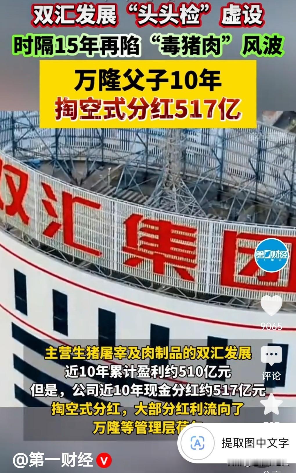 双汇创始人父子10年掏空式分红517亿！合法表象下的“失血”真相双汇发展，中