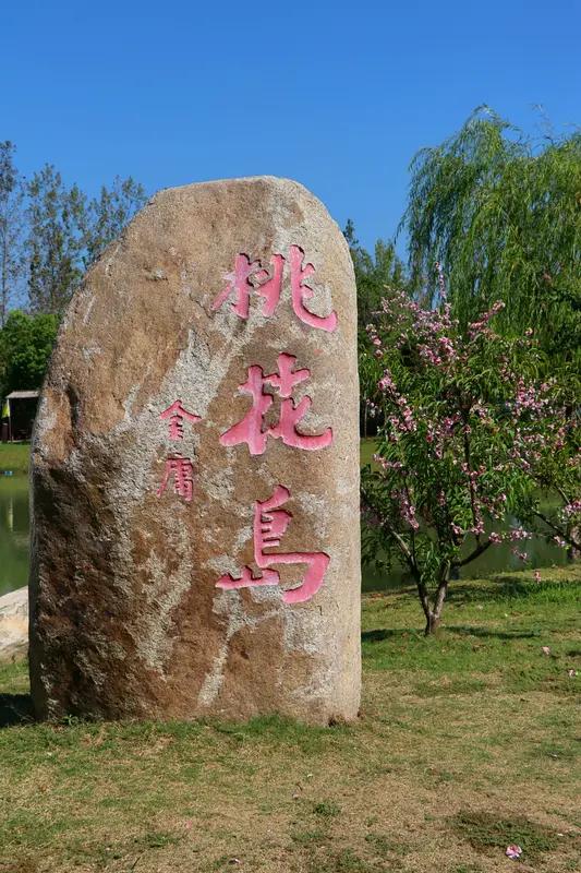苏州金鸡湖上的桃花岛是清淤取土堆岛而成。它名字源于金庸先生笔下，让人一下就联想到