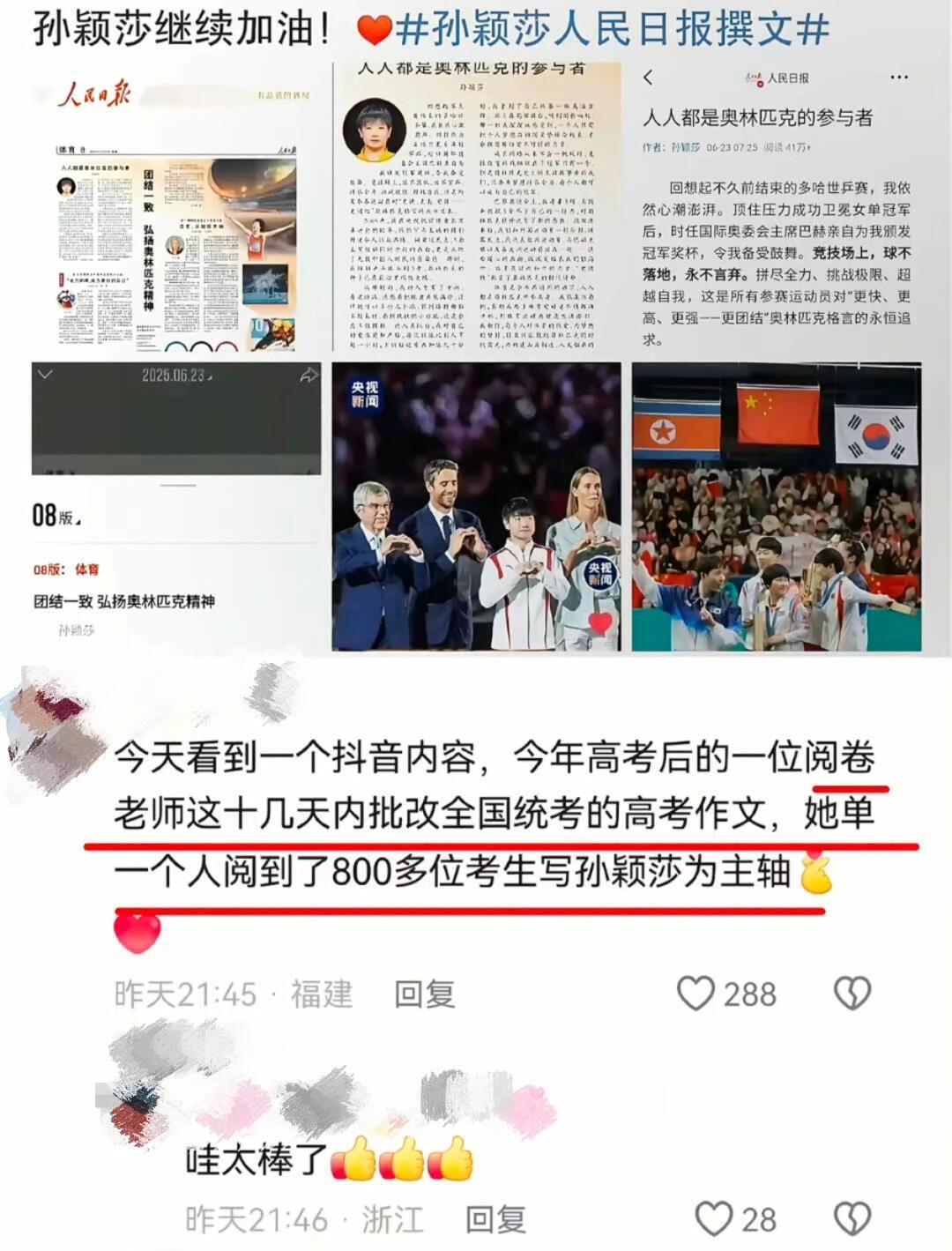 一个是樊振东，另一个就是孙颖莎，出现在多少人的作文中，实打实的青年榜样，把他们当
