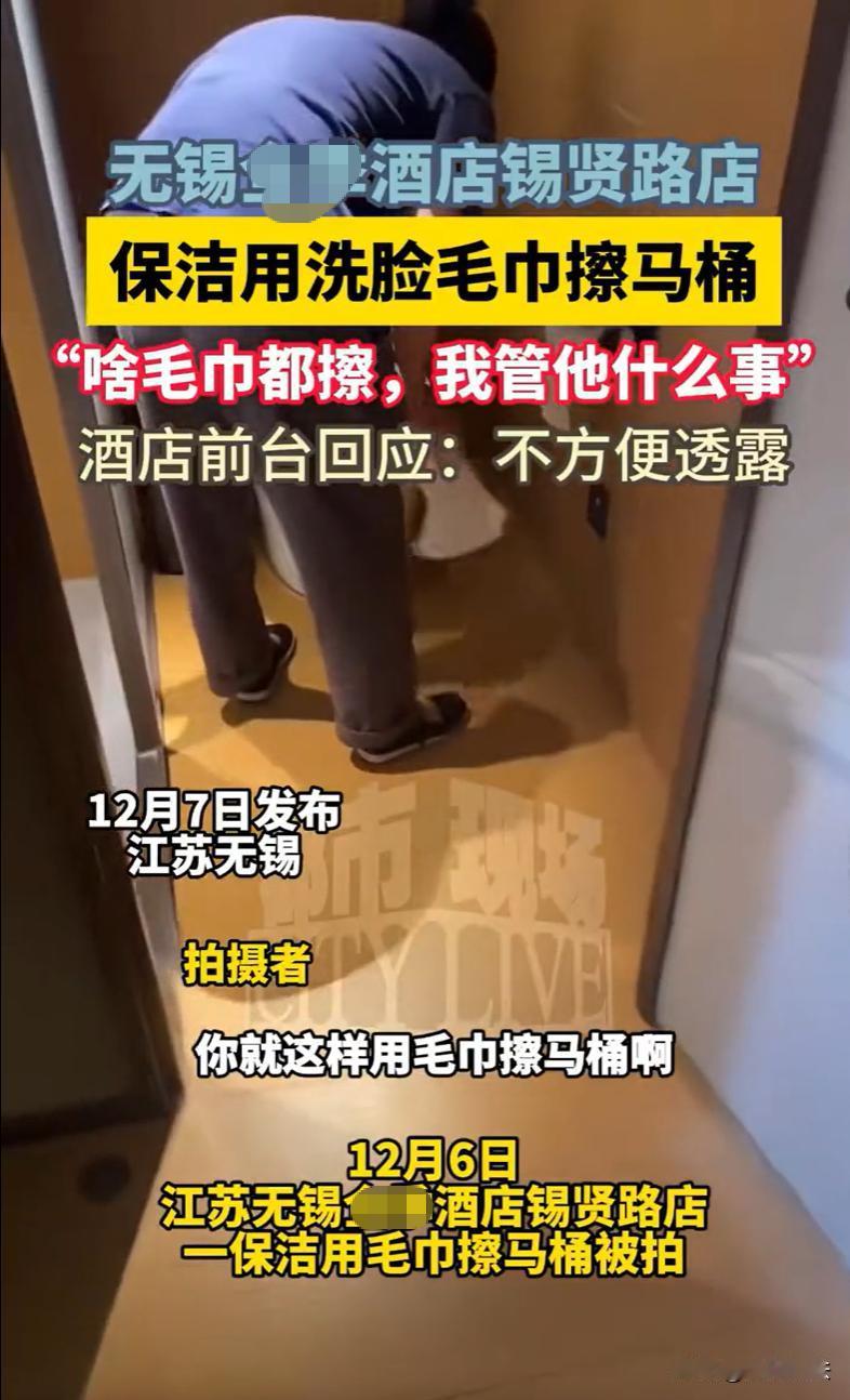 江苏无锡，一酒店保洁阿姨用毛巾擦拭马桶，被网友拍下视频公开。视频中，拍摄者同事惊