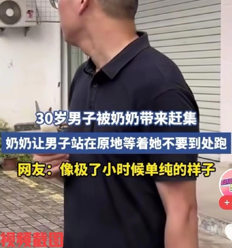 有三十岁男子被奶奶带来赶集。此刻奶奶让男子站在原地等着她，不要到处乱跑，男子