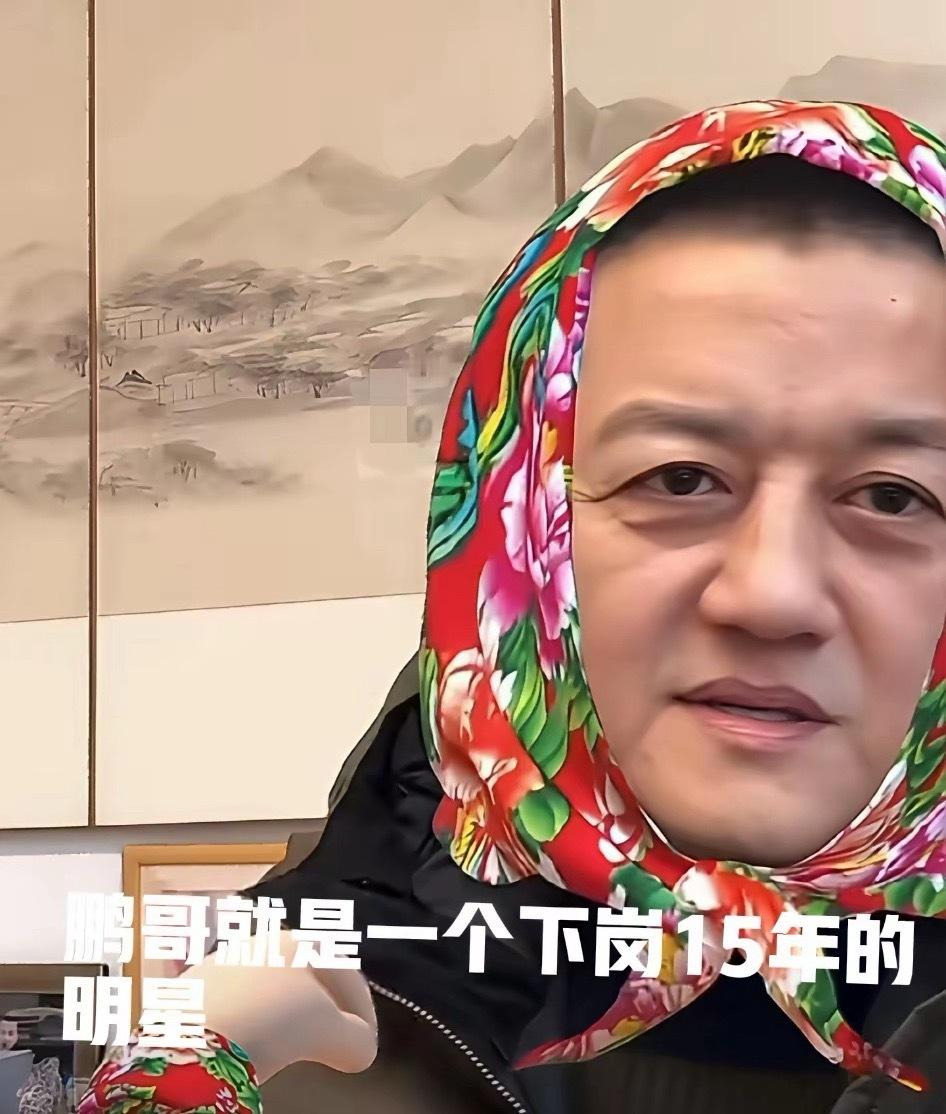 李亚鹏直播时，有网友问他：“明星的结局都是直播带货吗？”李亚鹏：“我不知道，我是