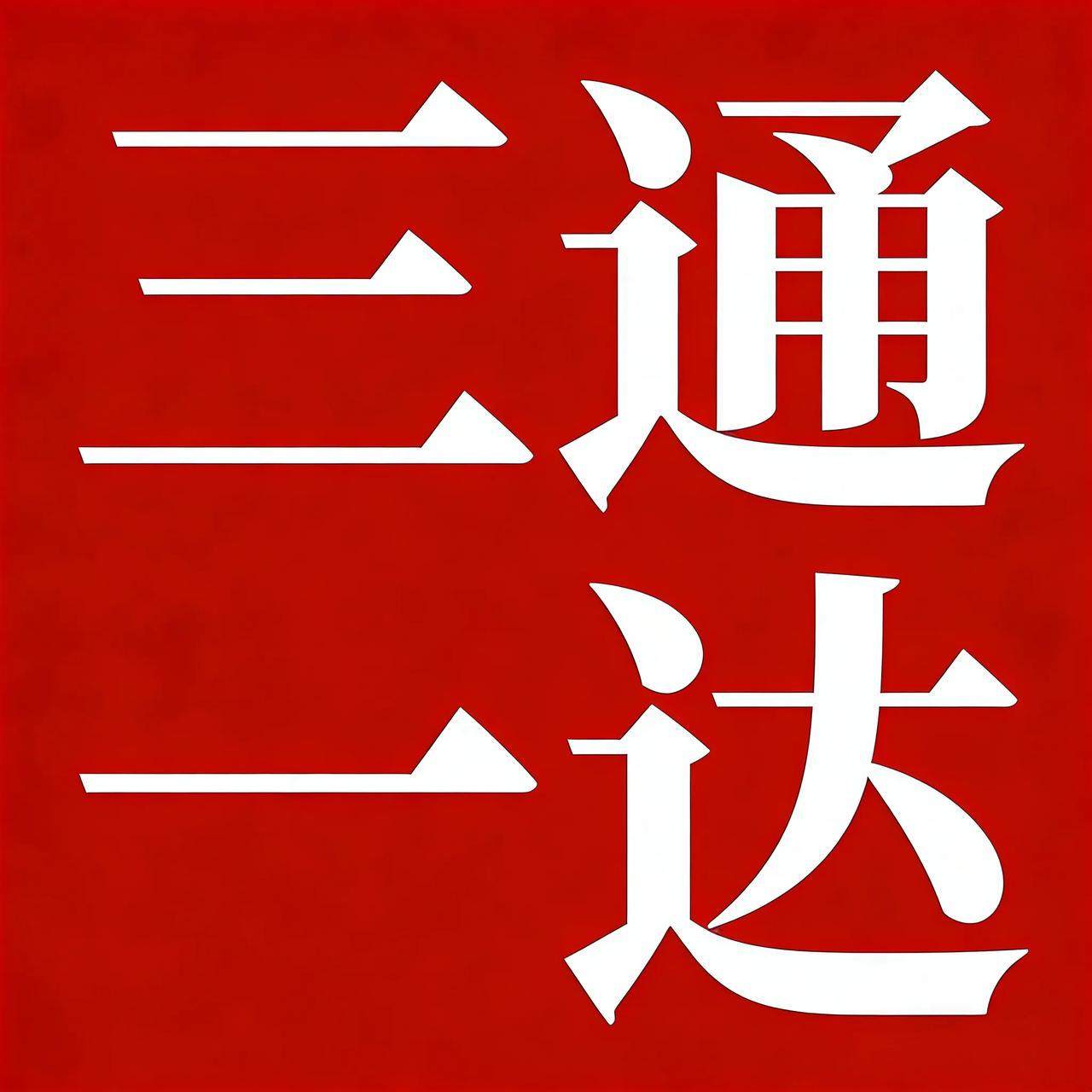 牢A说的三通一达至今没人出来反驳，中国的留学生那么多，都默认牢A说的了吗！三通一