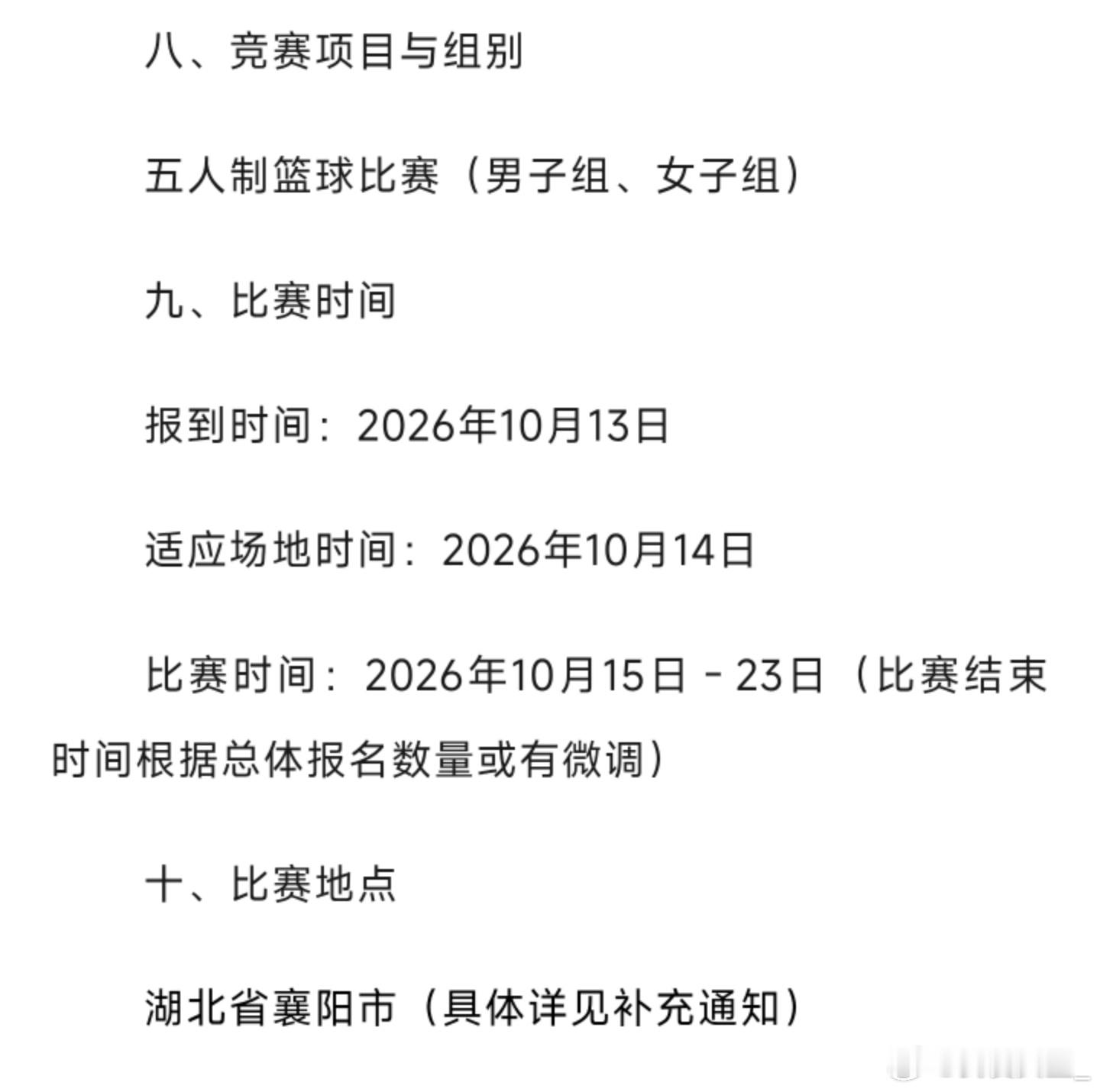 【SCBA综合院校组比赛来袭10月15日襄阳开战】今日，2026年全国体育院校