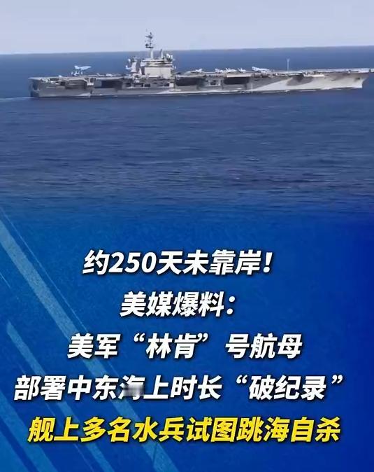 美国人不想打了，林肯号航母超期部署，水手崩溃直接跳海 这林肯号航母上的日子，