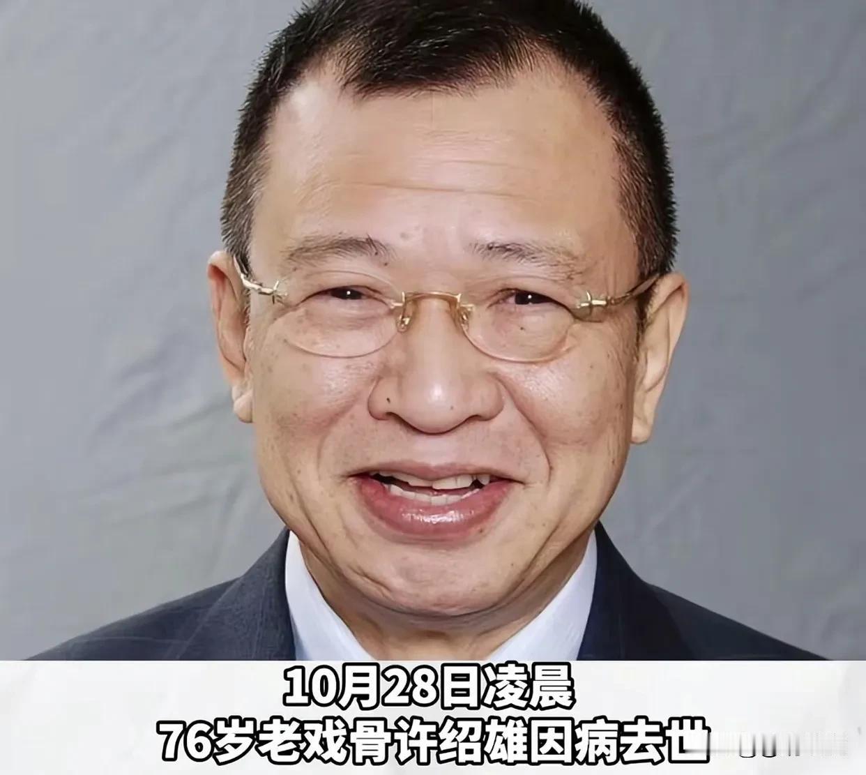 76岁TVB老演员许绍雄走了，海媚走了，李玟走了，吴孟达走了，琼瑶走了，大S走了