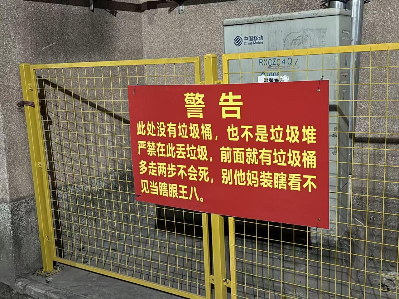 虽然乱扔垃圾不好，但是文明的顺德，不应该出现这种野蛮、粗鲁的警示语！“此处没有垃