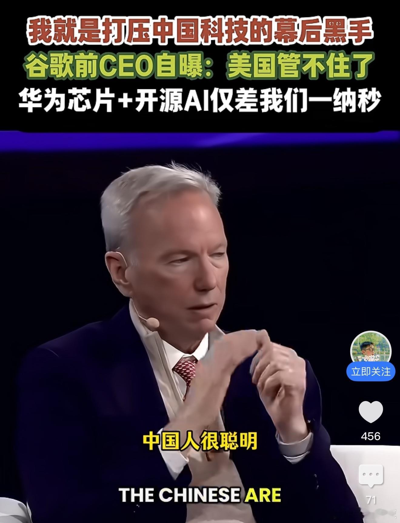 谷歌前CEO批中国AI开源他还承认了自己是打压中国科技的幕后黑手，西方世界所谓开
