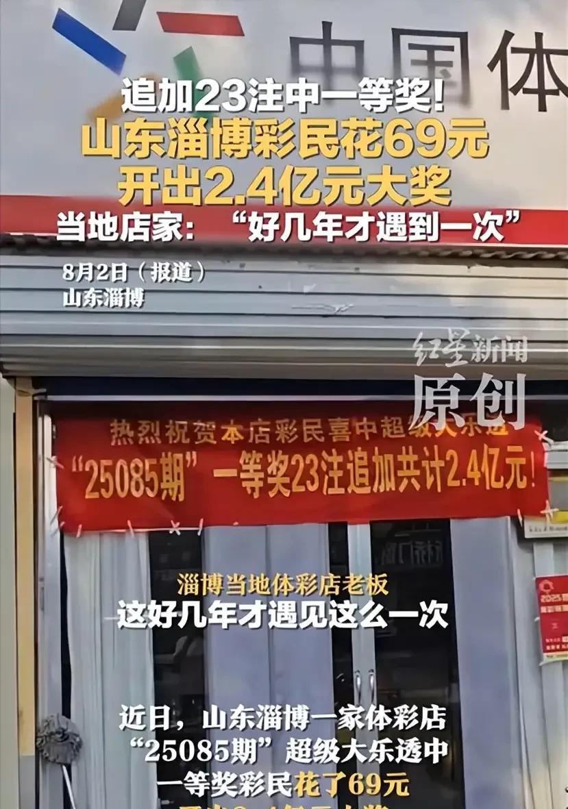 得，体彩又开出了一个超级大奖，奖金达到了2.4亿，看清楚，是亿不是万，我勒个