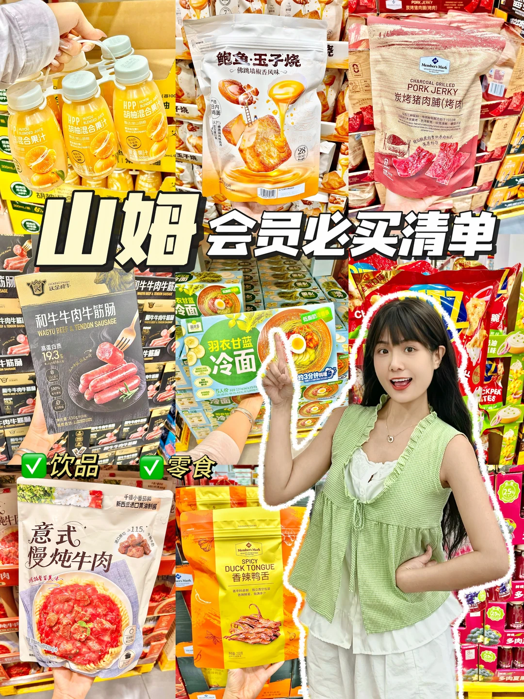 逛了N次山姆的好吃必买清单！