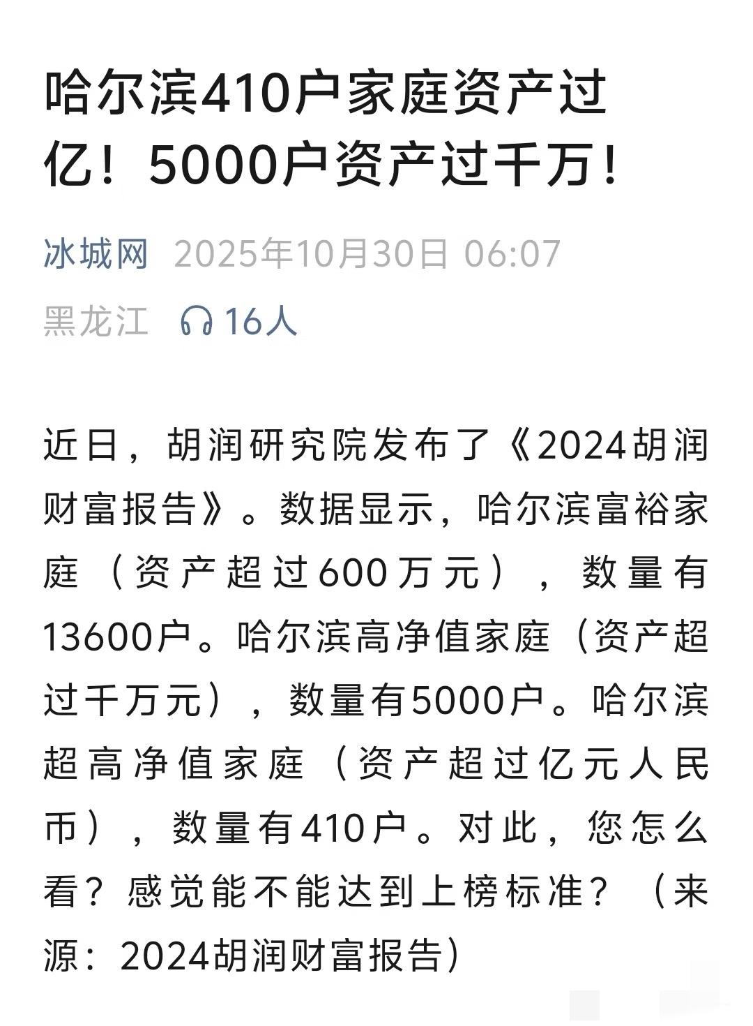 哈尔滨410户家庭资产过亿！5000户资产过千万。别总说哈尔滨人没钱，要自信
