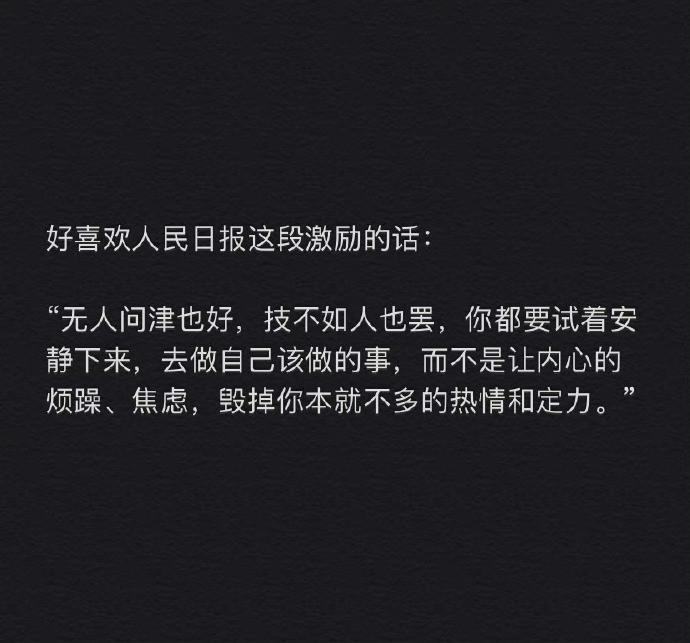 好喜欢人民日报这段激励的话：​​​
