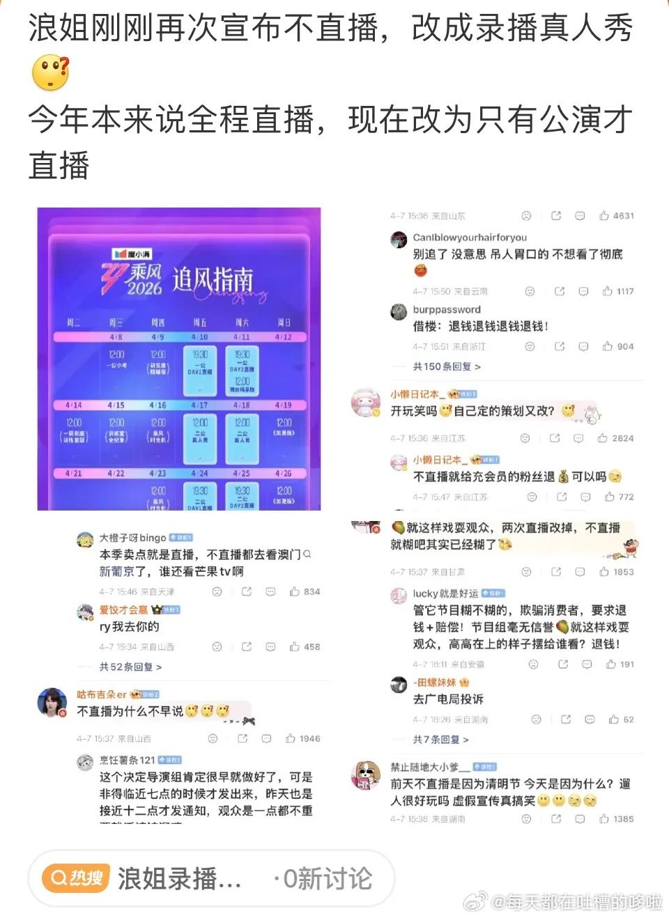 《浪姐7》好不容易靠直播盘活了收视率，没想到节目组中途变卦，官宣一公小考改为录播