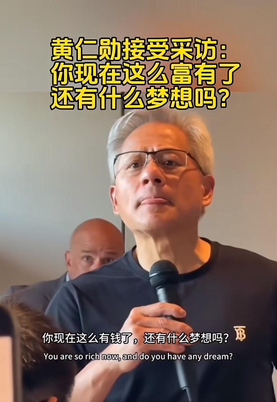 在7月16日的媒体采访中，有人问富豪黄仁勋富裕后的梦想是什么。他表示自己已经富了