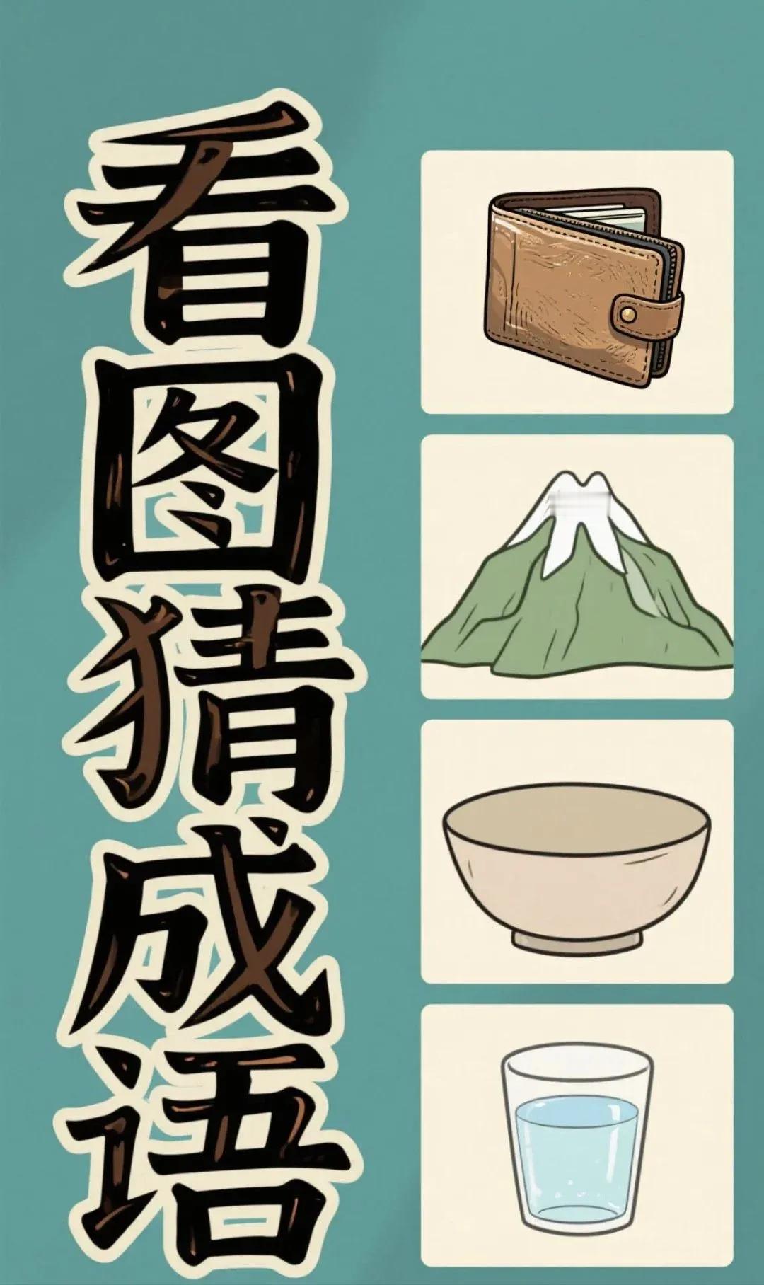 猜成语。后面三个提示比较有确定性，山、玩（碗）、水，第一个提示比较没把握，我的理