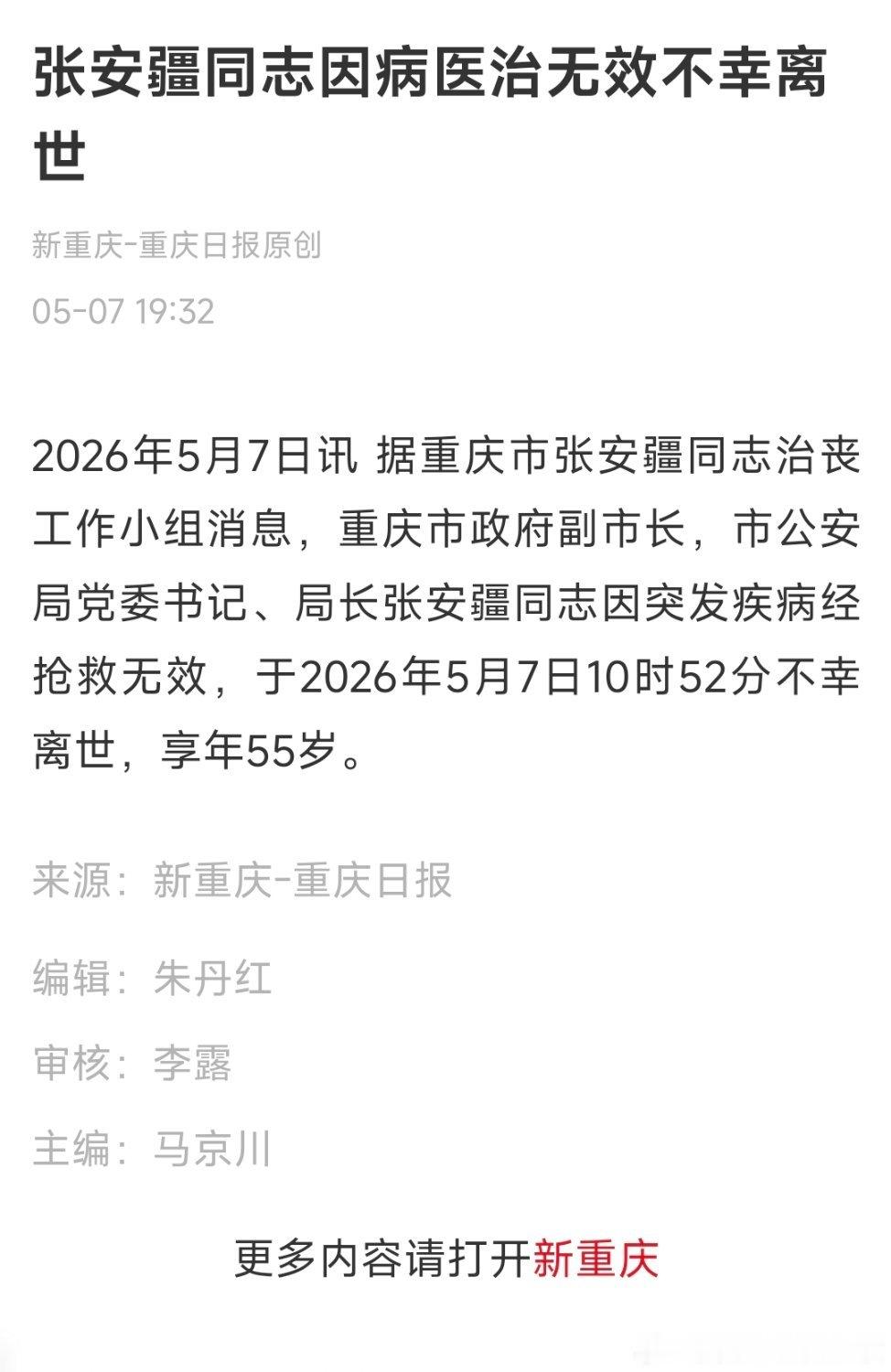 重庆公安局局长张安疆因病离世张安疆同志因病医治无效不幸离世。