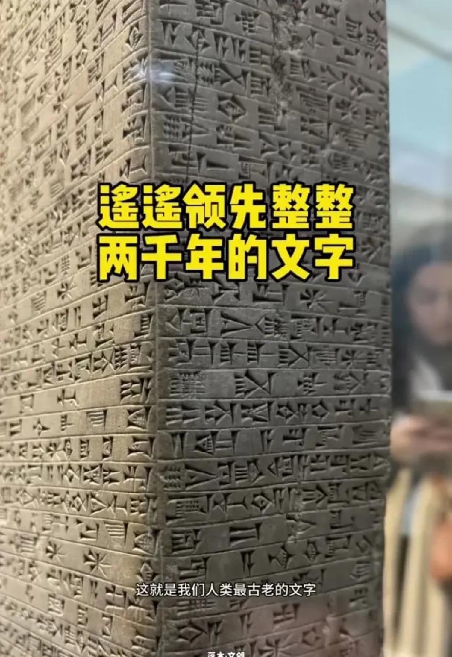 先进的楔形文字，遥遥领先中国两千年？然后说公元前100年，楔形文字死了，然后又说