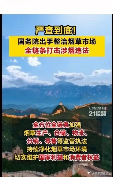 烟草要降价了。央视新闻播出了，国务院要出手，严厉整治烟草市场乱象。全面打击涉烟违