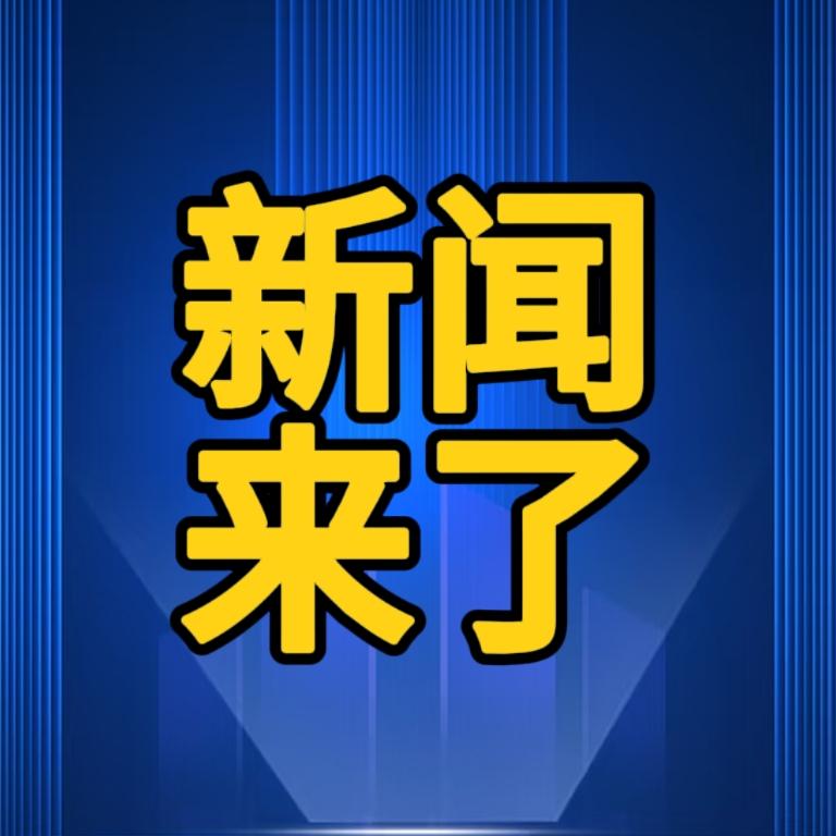 就在今天，11月23日凌晨01：22分前，刚刚发生的最新消息！一、好消息！就