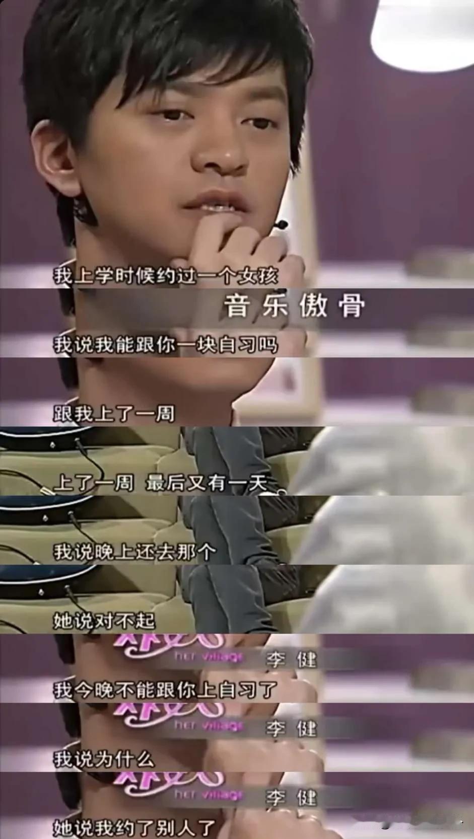 李健说：“我在清华的时候约过一个女孩，我说能跟你一块自习吗？然后我们就一起自习了