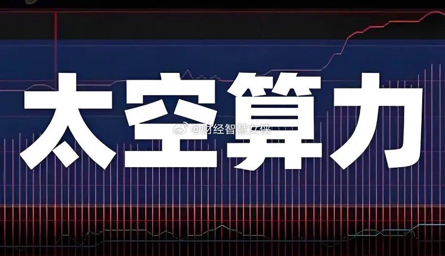 关于太空算力，前面我说过，太空计算是将计算资源部署在空间平台上，通过卫星等太空基