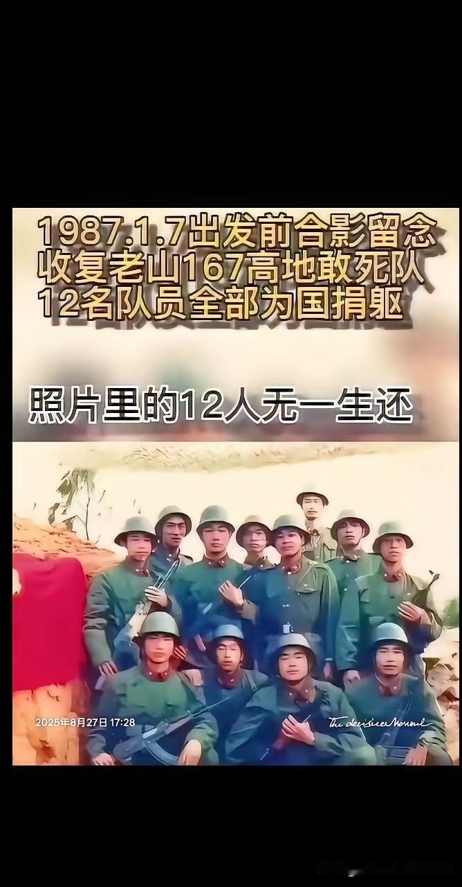 当年为收复老山167高地敢死队，1987，1.7临出发前12名战士的合影，听说1