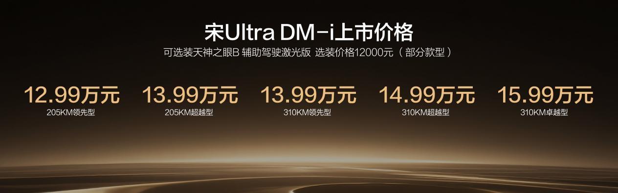 DM-i上市，售价12.99-15.99万元，采用第五代DM技术，亏电油耗3.3