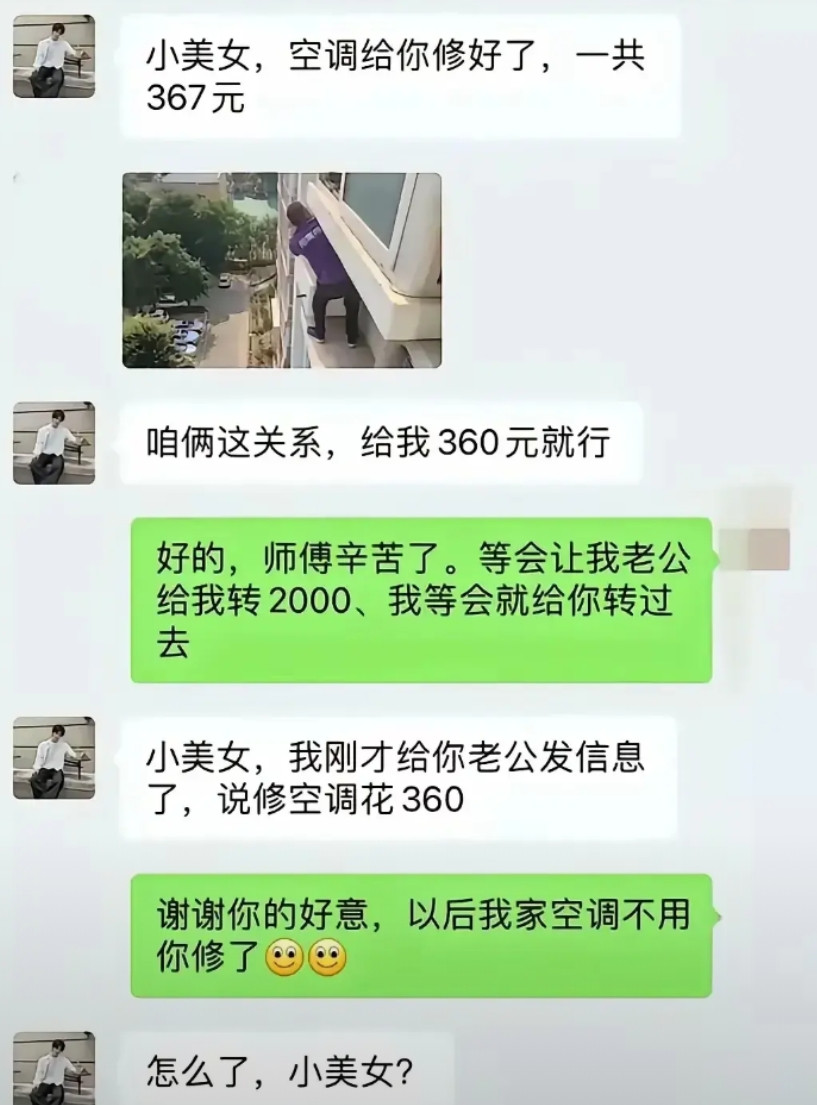修空调还讨价还价，真有意思。