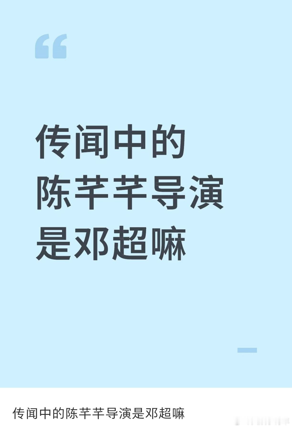 冷知识：传闻中的陈芊芊是邓超公司拍的！​​​