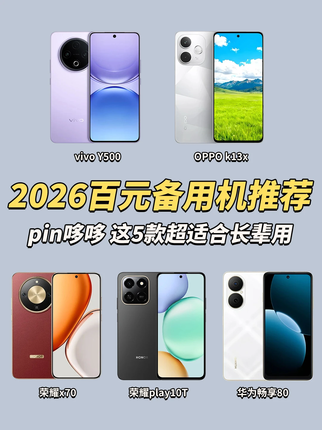 百元机选哪一台更合适？这5款超适合长辈用