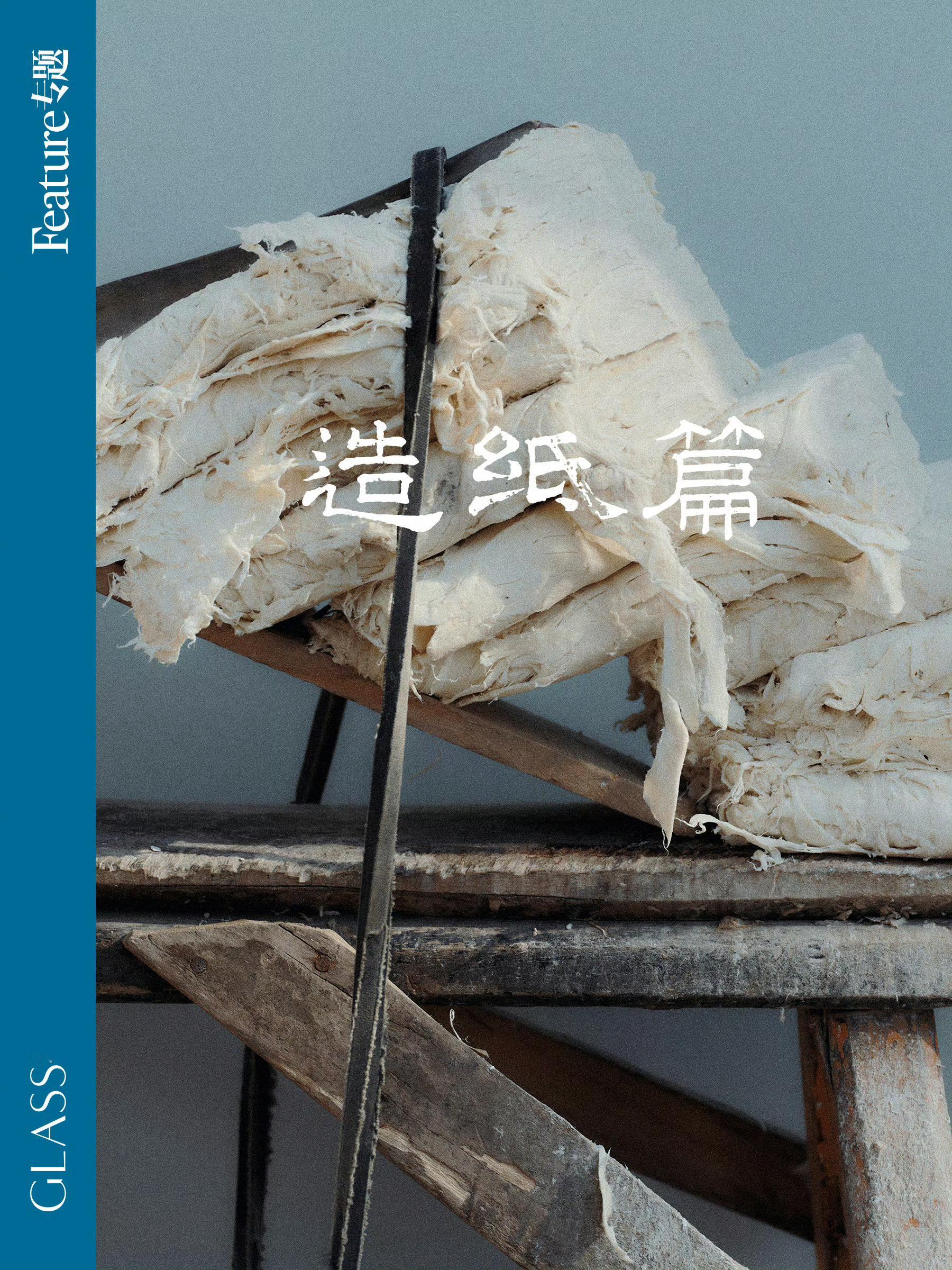 GLASS中文版一二月合刊GLASS四大发明特别企划摄影：焦奥