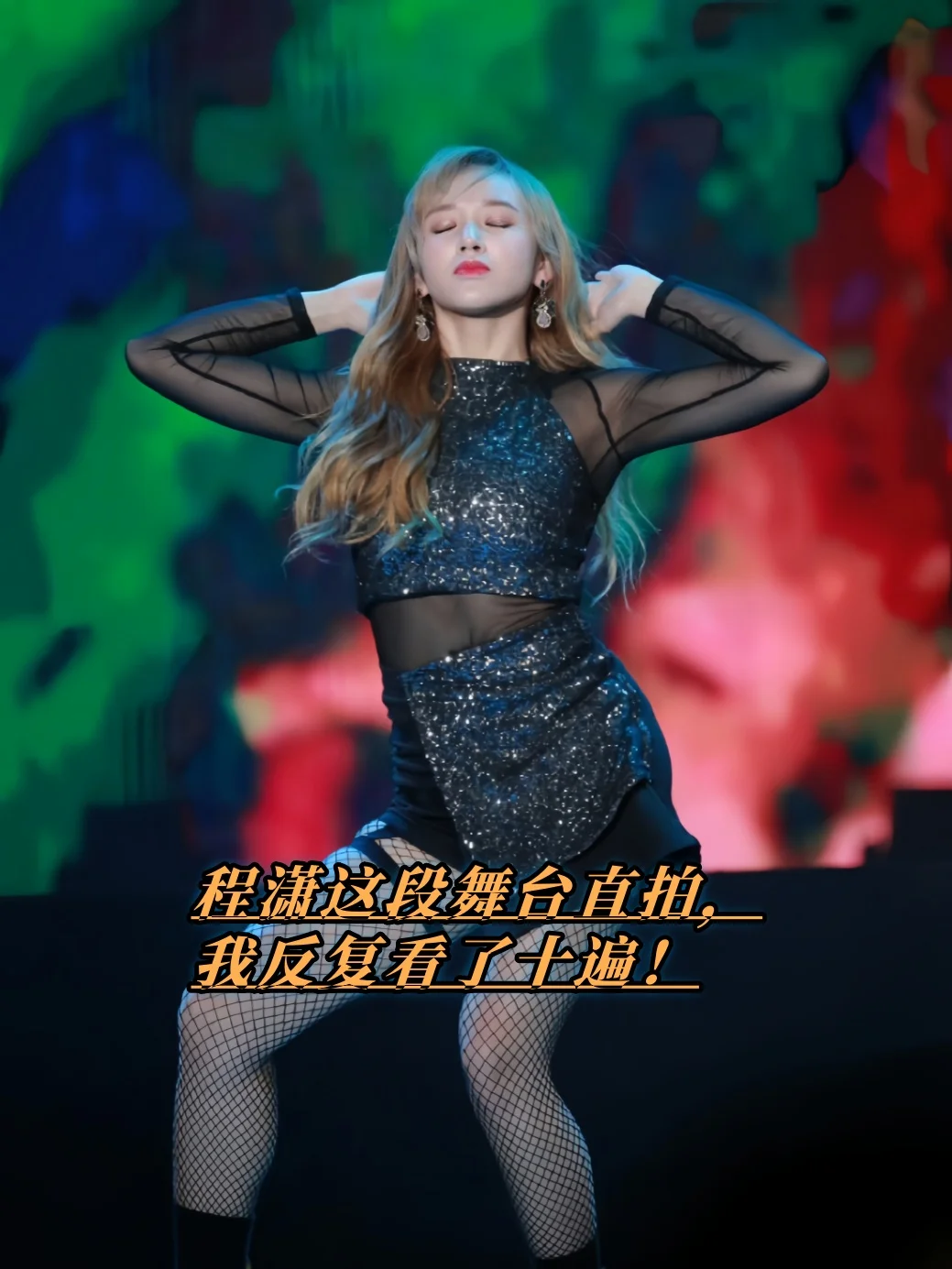 程潇这段舞台直拍，我反复看了十遍！