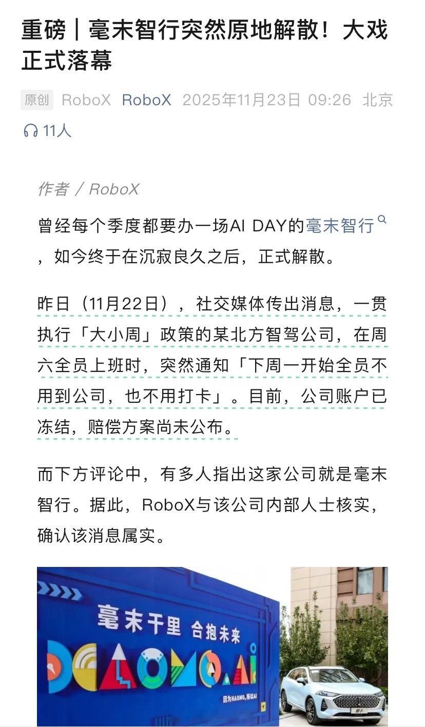 据RoboX消息。长城控股旗下毫末智行突然原地解散。昨天11月22日