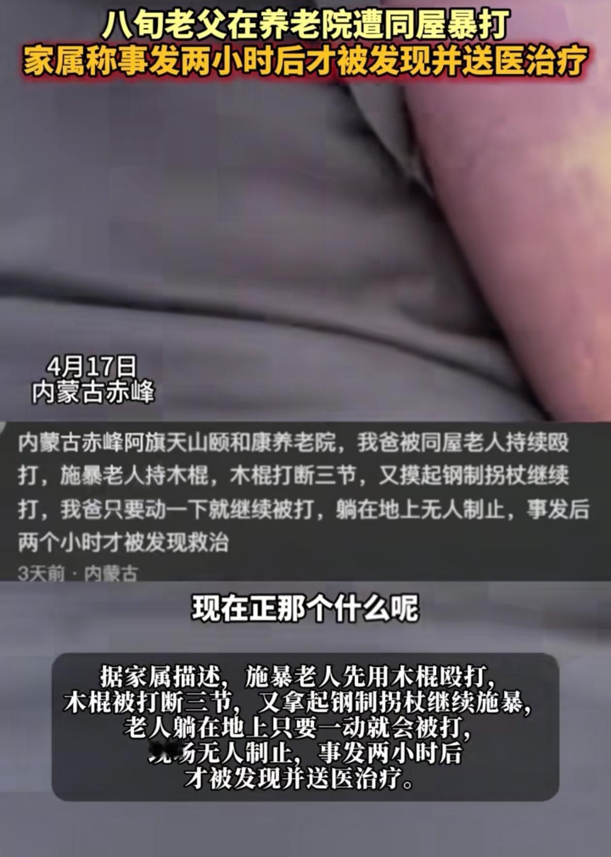 必须严惩！内蒙古赤峰，女子因病需要住院，只能将八旬老父亲暂时送到养老院，可她去接