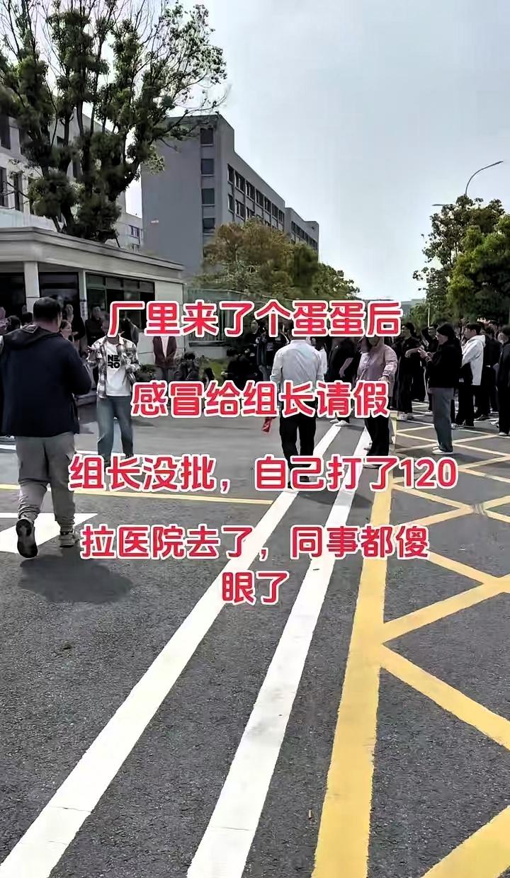厂里来了个00后，感冒了给组长请假，组长没批，他直接自己打了120拉去医院，同事