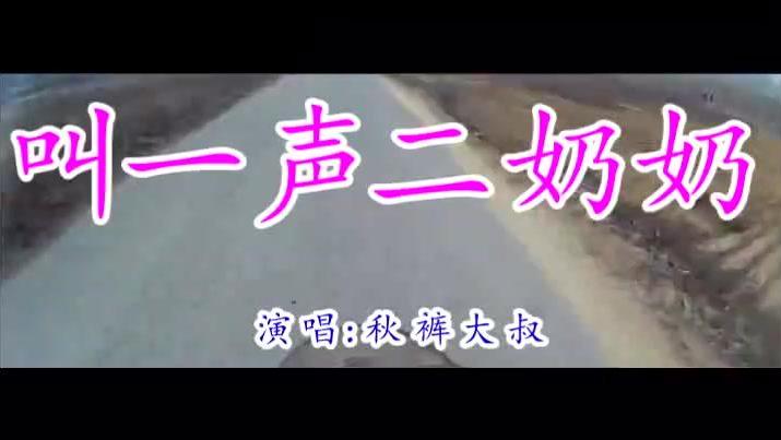 叫一声二奶奶原唱完整版歌词 12505054591765349902.jpg?id=0