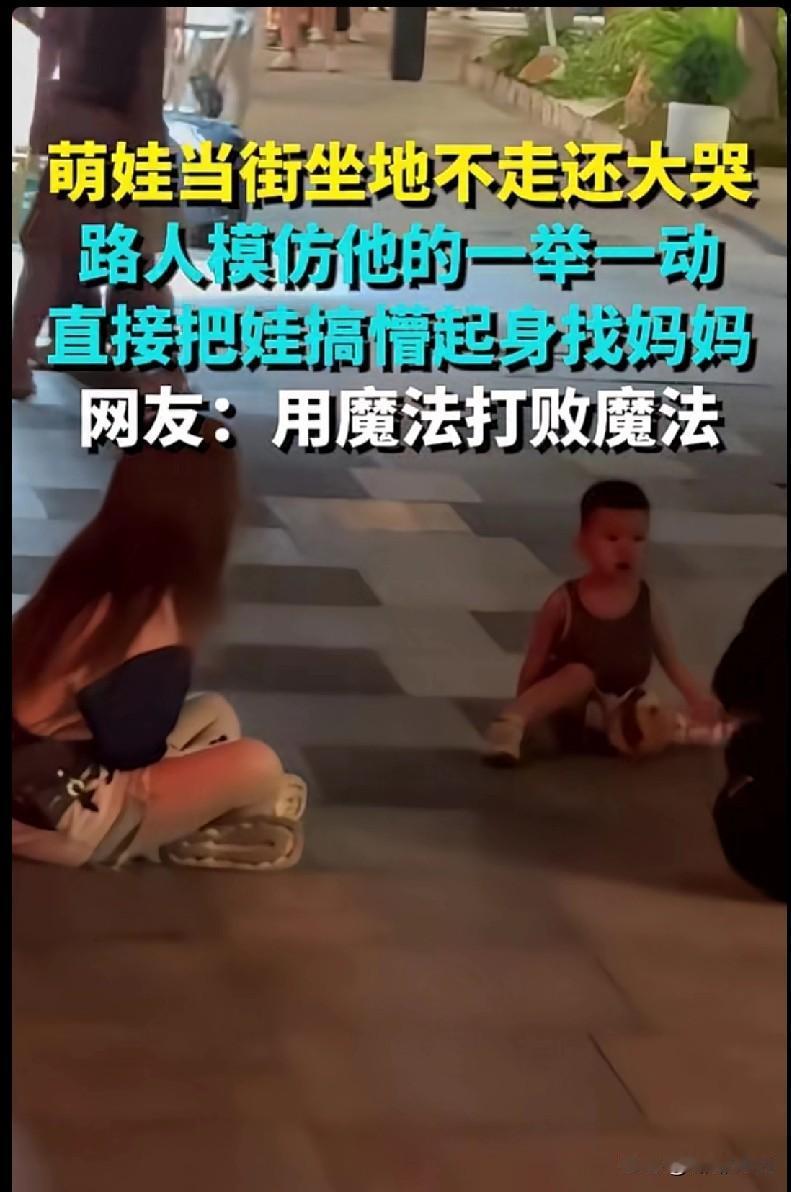 美女你好可爱啊！“家人们谁懂啊！萌娃当街坐地大哭不走，路人直接开启模仿秀，一举