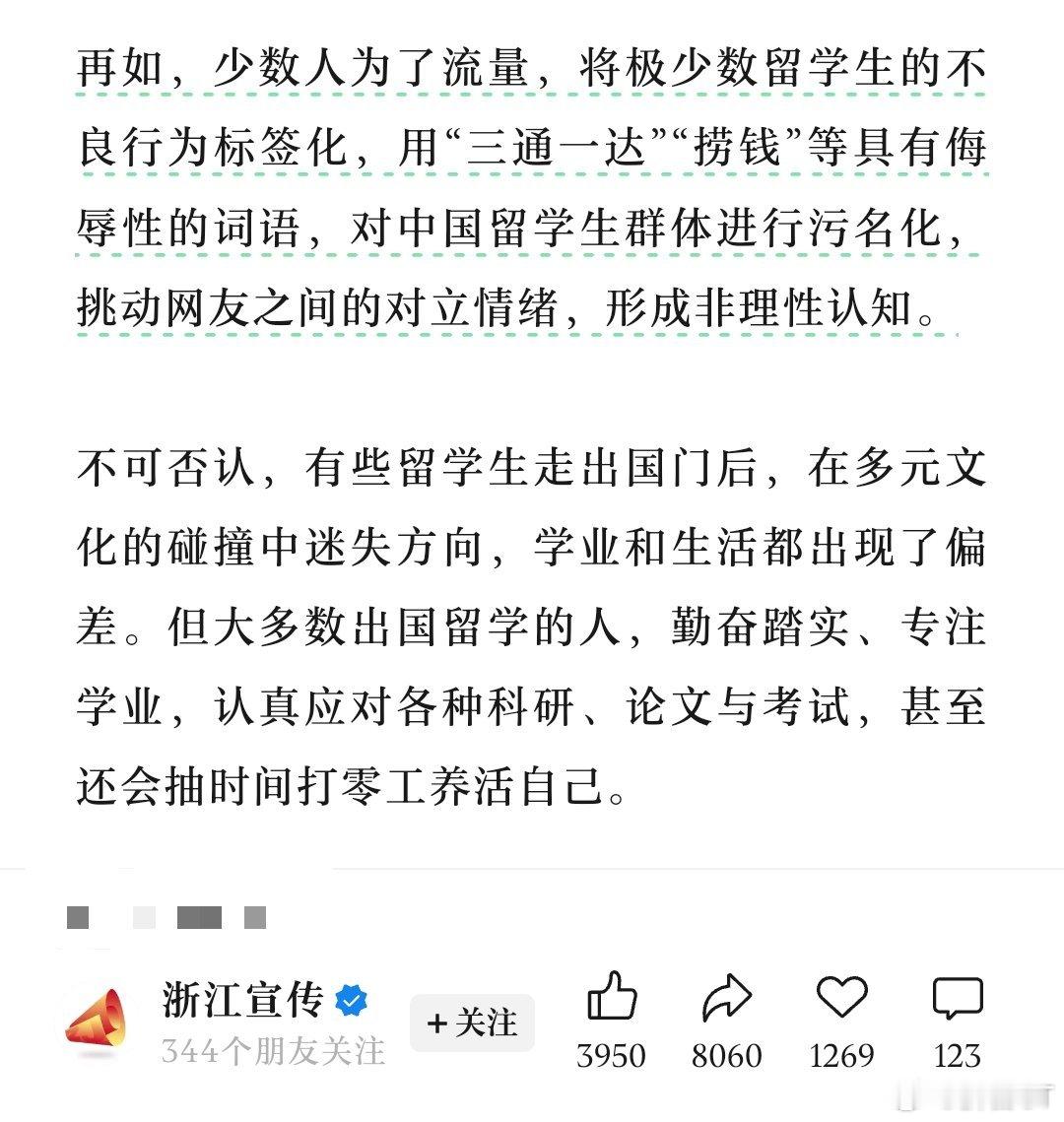 1月29日早，浙江宣传不点名批评牢A。浙江宣传称，某些人为了流量，将极少数留学生