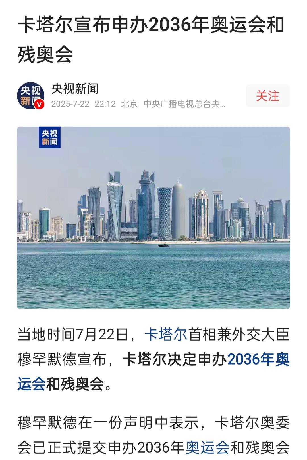来自央视的消息，卡塔尔要申办2036年的奥运会，这是个好事情的，卡塔尔举办