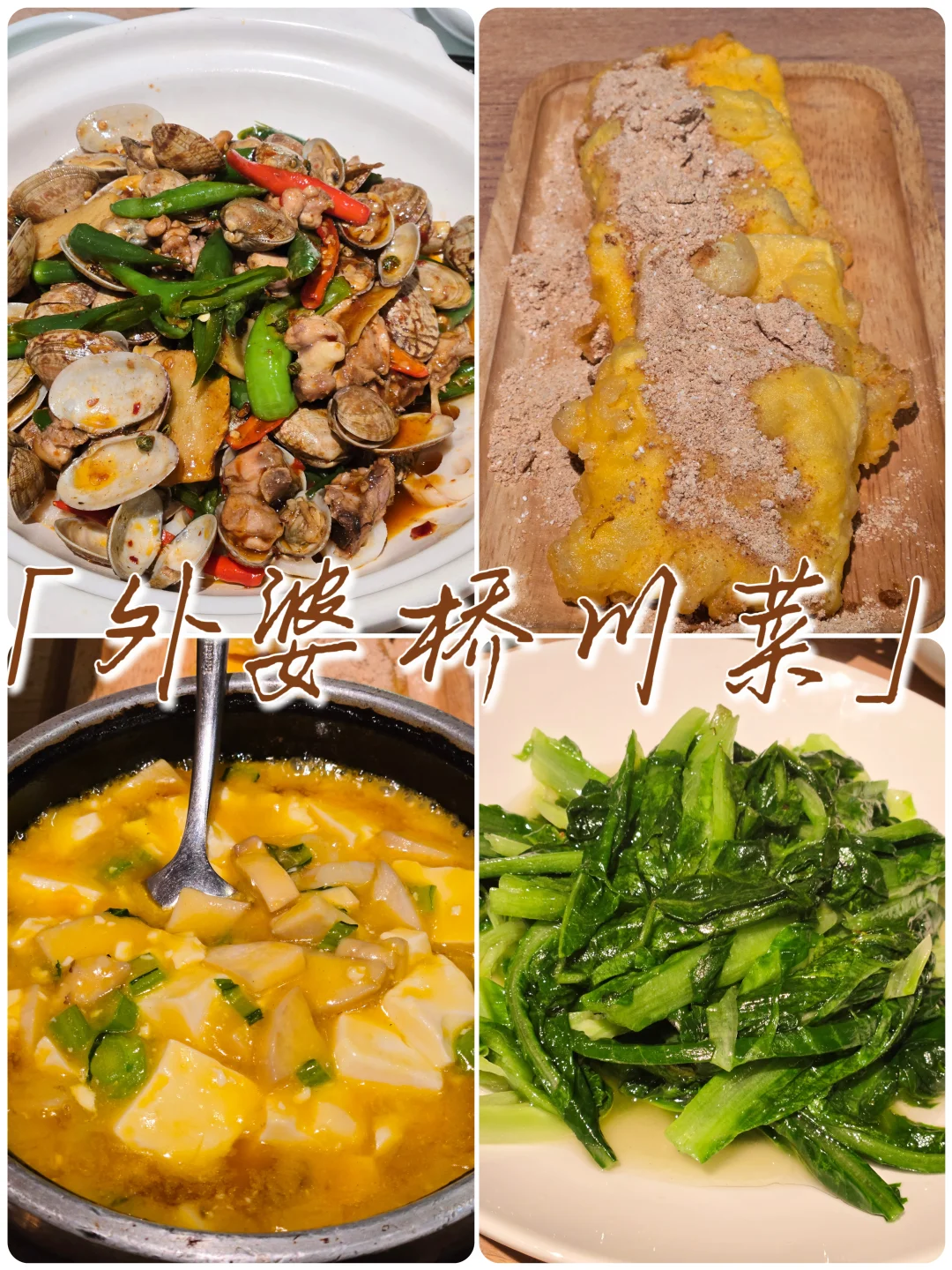 🍽️在重庆老广也满意的不辣川菜～～