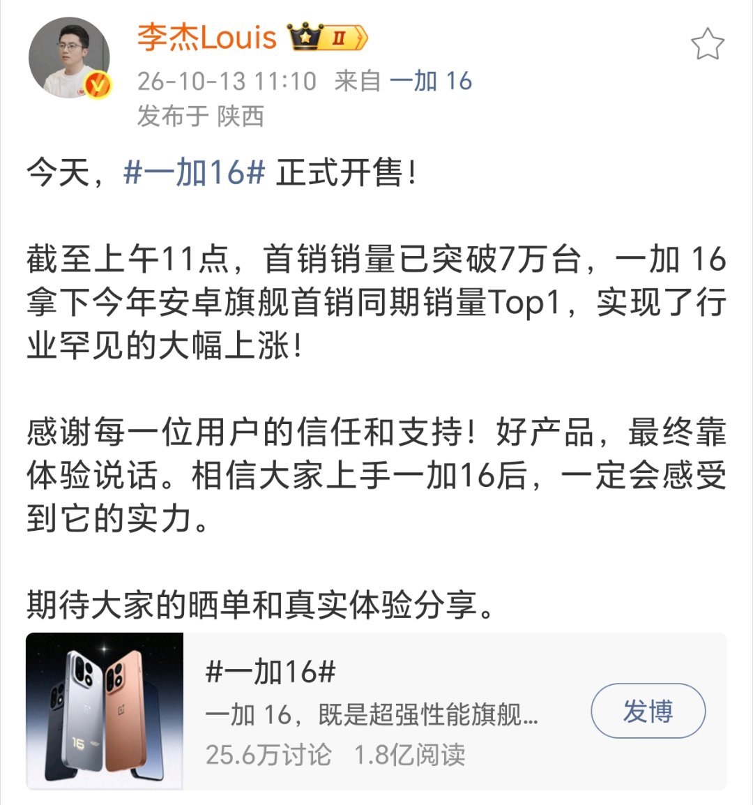 #一加16#今天首销，看来成绩挺不错的。昨晚发布会结束后，朋友就已经跟我说下单了。前阵子问我的时候，