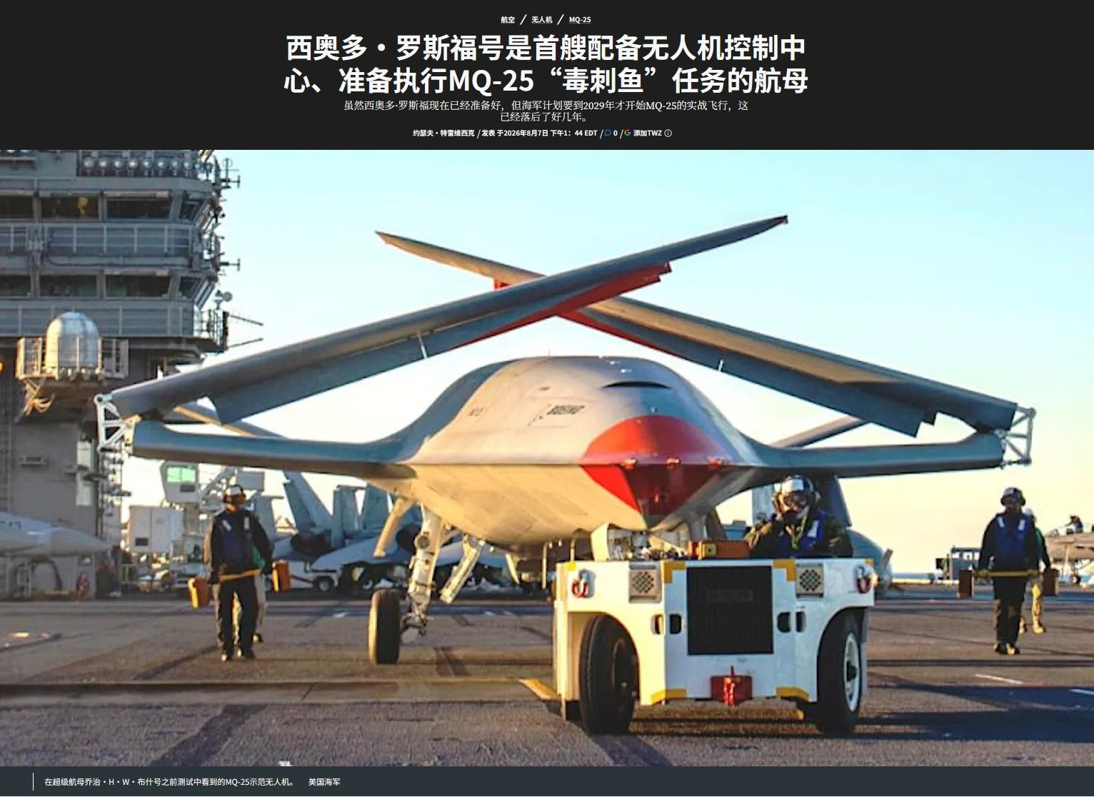 罗斯福号航母开始配备无人机控制中心，MQ-25预计2029年开始实战飞行。从20