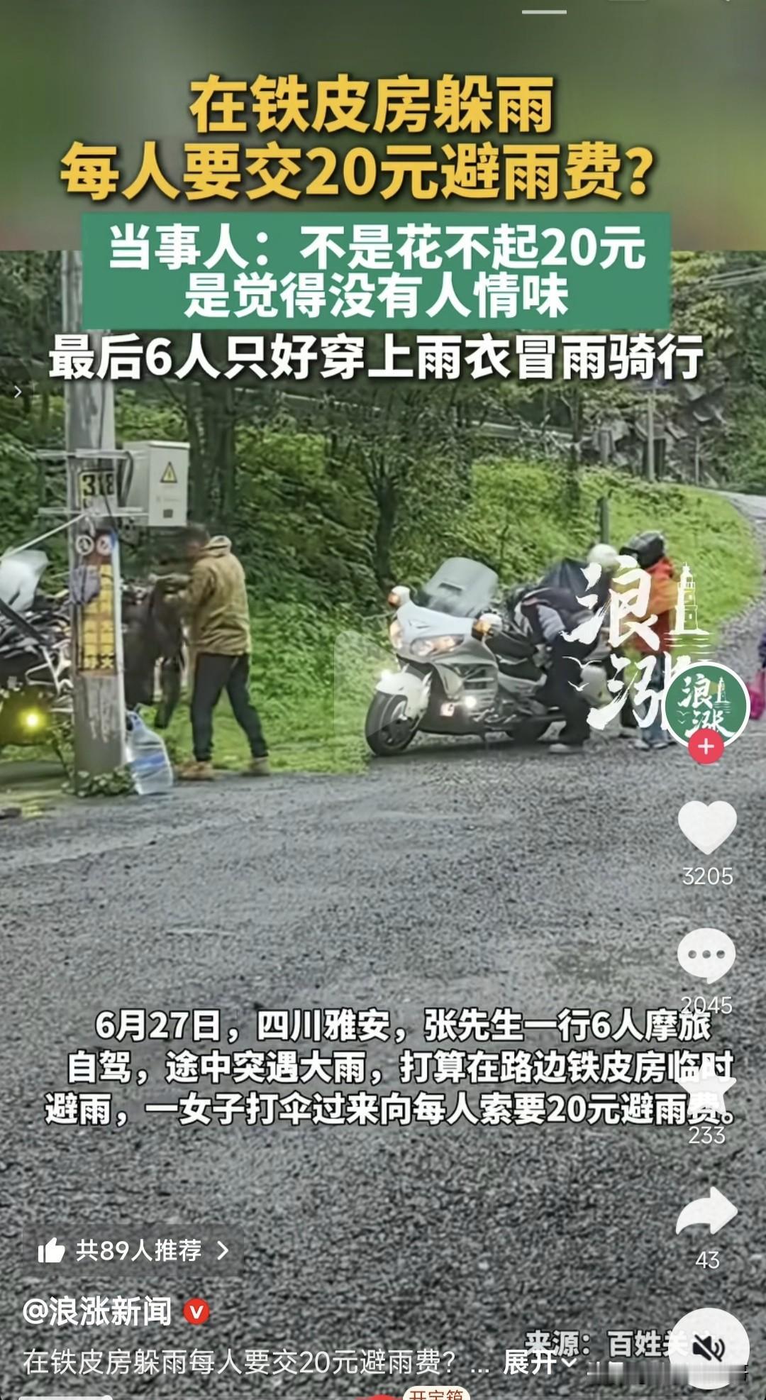 近日，铁皮房躲雨收费20元的事在网上争议不断，我奇怪很大一部分人都是支持收费的，