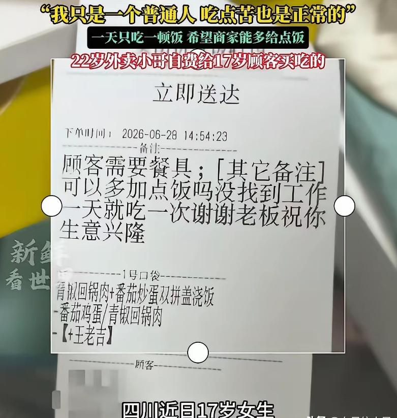 看的我鼻子发酸！四川，17岁女生点拼好饭，备注“老板你好，我没找到工作，一天就吃