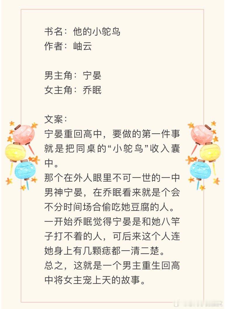 言情小说推荐甜宠文推荐bg他的小鸵鸟作者：岫云🎄校园文，男主重生，上辈子没看