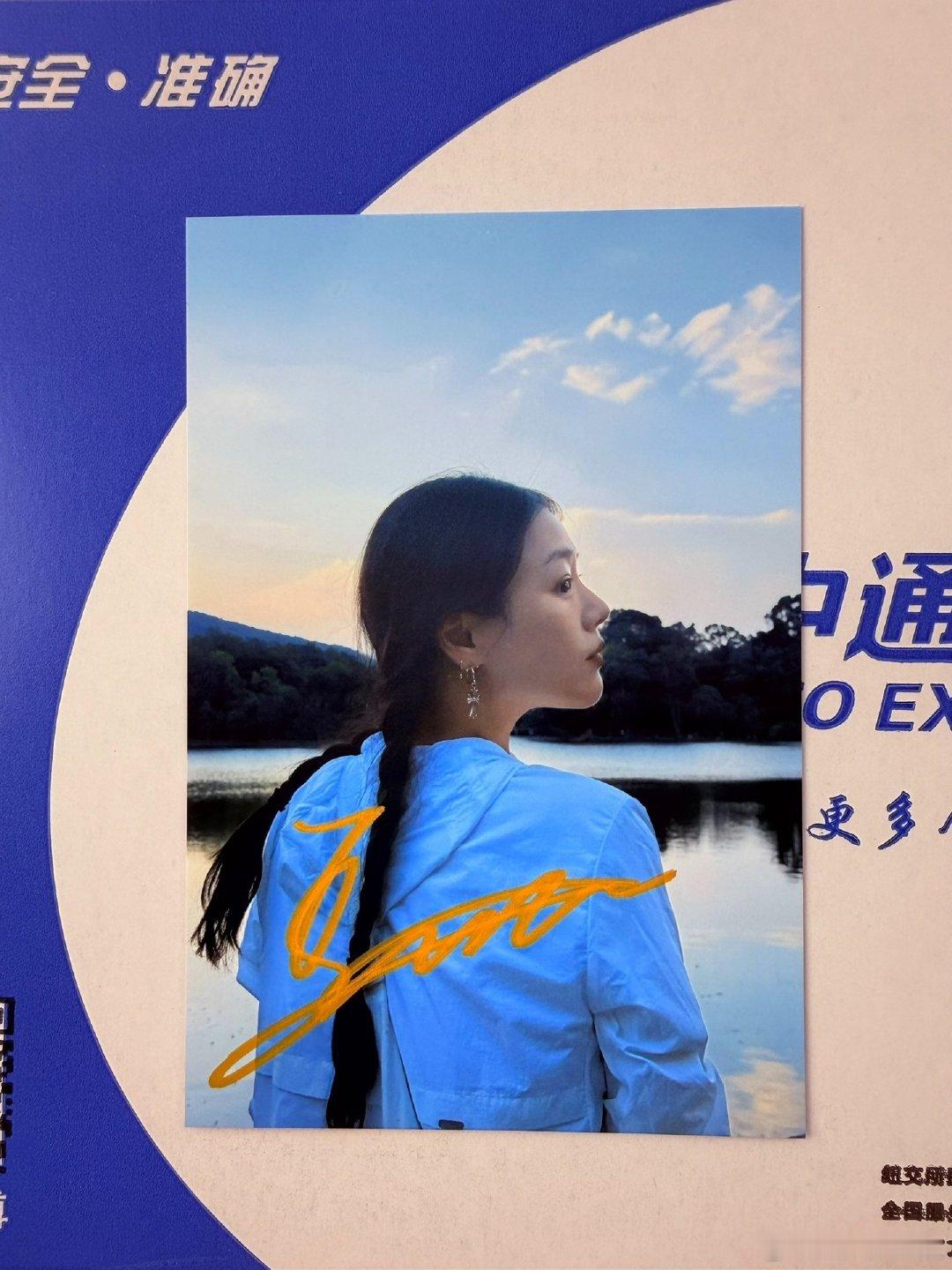 马思纯签名照片​
